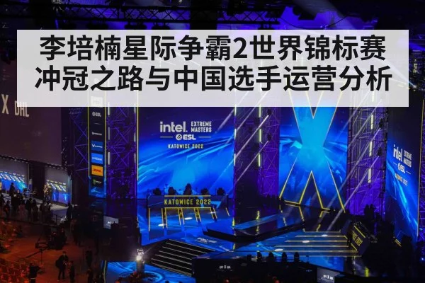 李培楠星际争霸2世界锦标赛冲冠之路与中国选手运营分析 - kaiyun